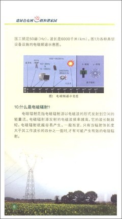 建绿色电网创和谐家园:输变电设施电磁环境知识问答/环境保护部环境工程评估中心-图书-卓越亚马逊