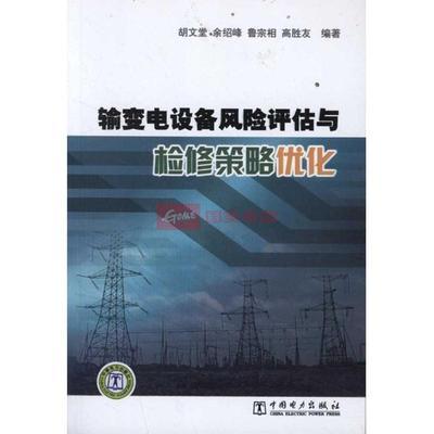 输变电设备风险评估与检修策略优化图片,外观图,细节图 -国美在线