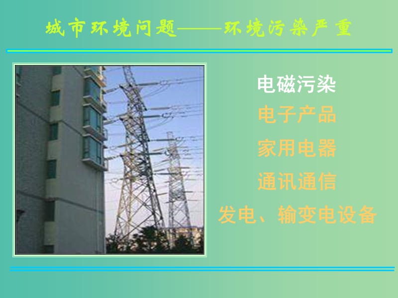 高考地理 城市化过程中的问题及其解决途径 农业区位因素课件.ppt