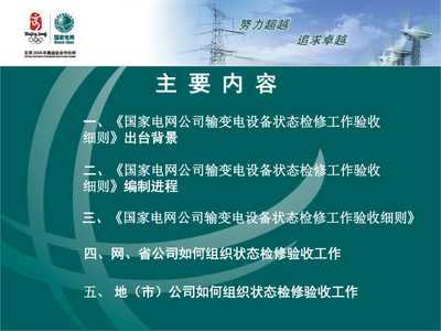 国家电网公司输变电设备状态检修工作验收细则培训材料(PPT)讲稿ppt正式