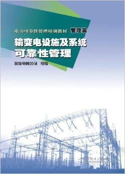 电力可靠性管理培训教材 输变电设施及系统