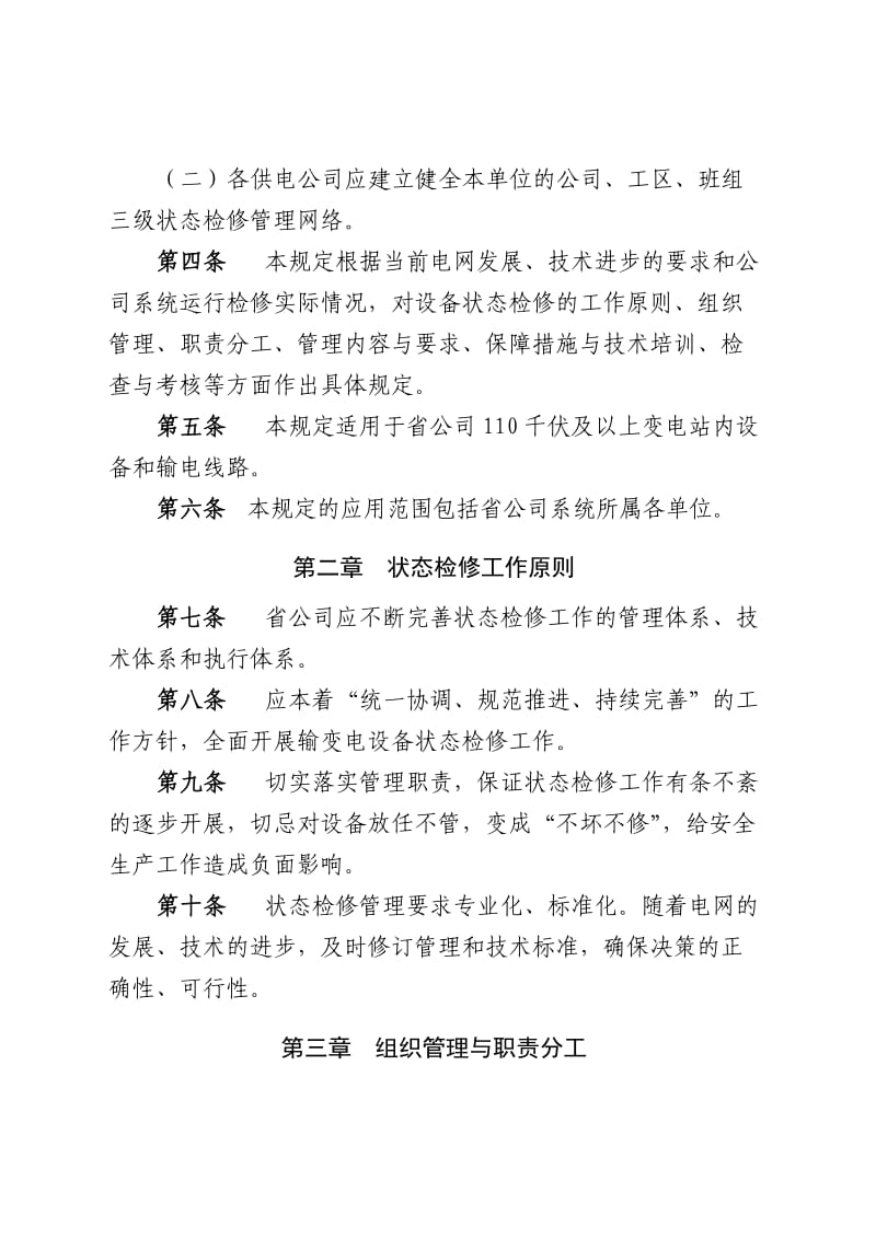 1118081314河南省电力公司输变电设备状态检修工作管理规定.doc