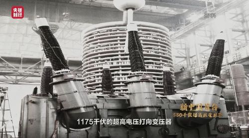 从 330千伏超高压 到 正负1100千伏特高压 ,它为全球电力发展不断输送着中国力量
