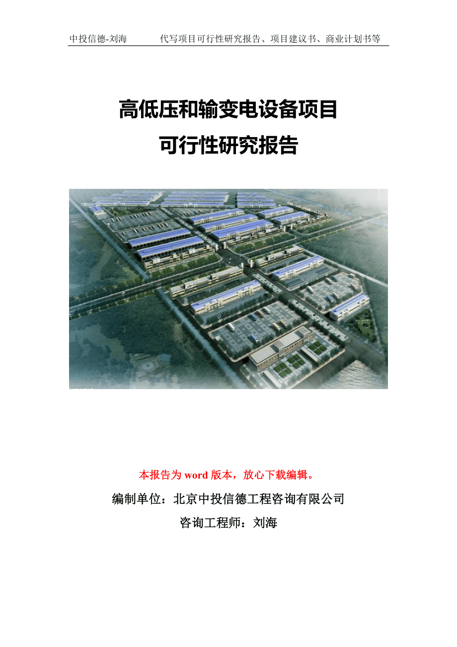 高低压和输变电设备项目可行性研究报告模版