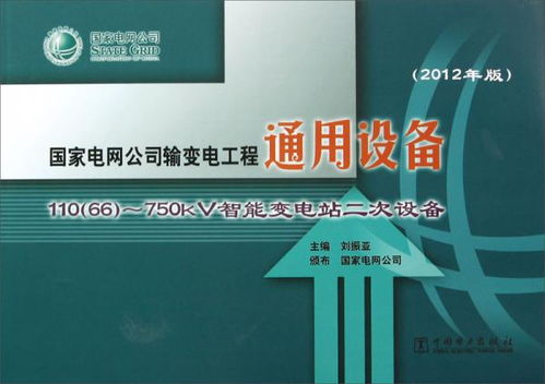 国家电网110/66/750kV智能变电站二次设备综述（2012年版）