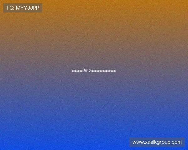 璀璨星光,重温2012奥斯卡:那些令人难忘的瞬间与传奇 璀璨星光,重温2012奥斯卡:那些令人难忘的瞬间与传奇